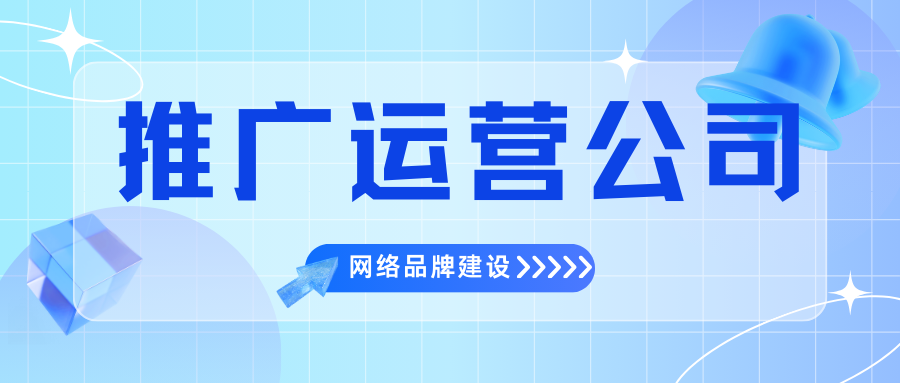 推广运营公司_网络品牌建设.png